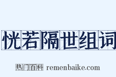 恍若隔世组词是什么意思的图片